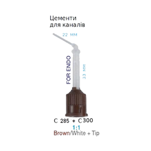 Канюлі - насадки, коричневі+носик (для каналів), 1:1, 33 мм, 50 шт.